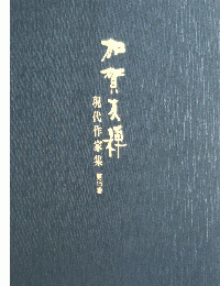 加賀天牌　現代作家集第15巻