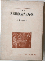 近代歐洲經濟史序説
