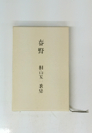 春野　桐山五一歌集