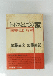 トポスとしての家 回答せよ 昭和 