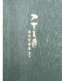 現代作家集　13