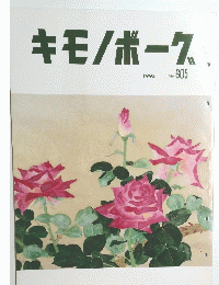 キモノボーク　1995年　No.605