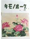 キモノボーク　1995年　No.605