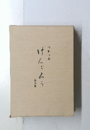 川柳句集 けんじろう　第二集　