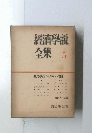 經濟學説全集　5