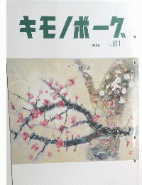 キモノボーク　1996