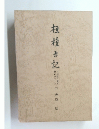 桓檀古記　