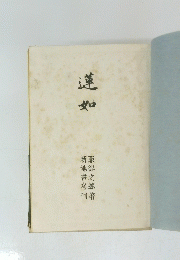 蓮如　
