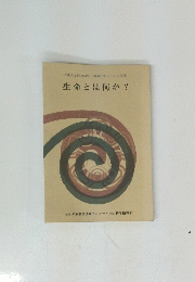 　生命とは何か?