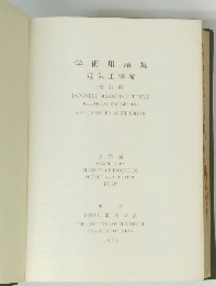 学術用語集　電気工学編