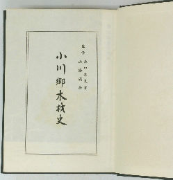 小川郷木村文