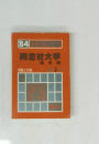 84大人シリーズ　同志社大学