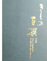 第14巻京都工芸染匠協同組合第3回京友禅手描染作品競技大会