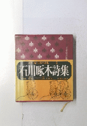 石川啄木詩集