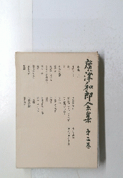 唐津和郎全集オニ巻