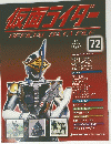 仮面ライダー　72　2009年9月18日号