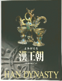 よみがえる　漢王朝　2000年の時をこえて