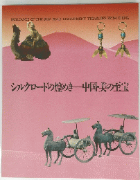 シルクロードの煌めき中国美の至宝