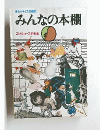 みんなの本棚