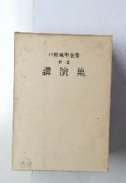 戸田城聖全集 第二巻 講演集