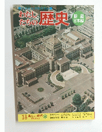 わたしたちの歴史　18　昭和時代3