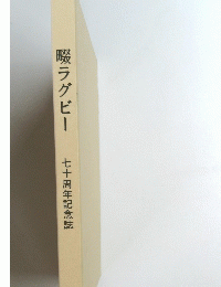 畷ラグビー　七十周年記念誌