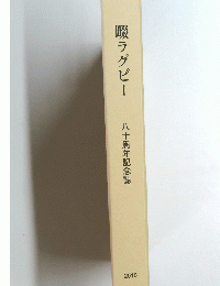 畷ラグビー　八十周年記念誌