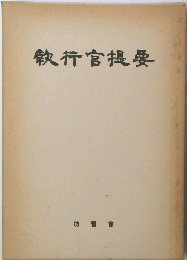 執行官提要