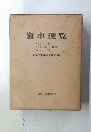 歯車便覧