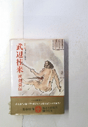 武辺住来　新婦豪伝