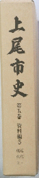 上尾市史　５　資料編5