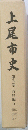 上尾市史　５　資料編5
