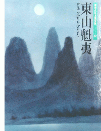 東山魁夷 現代日本画全集 12