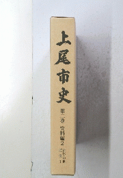 上尾市史　第2巻