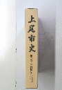 上尾市史　第2巻