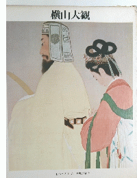 横山大観　日本の名画　７