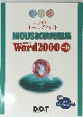 MOUS試験問題集　MicrosoftR Word2000 一般