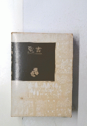 聖書