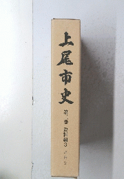上尾市史 第三巻 資料編3 近世 2