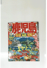 鹿児島 