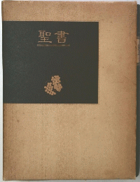 聖書
