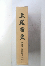 上尾市史　第四巻　資料編4 現代　近代 1