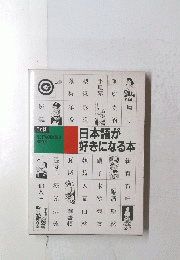 日本語が好きになる本