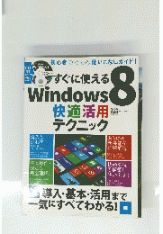 すぐに使える  Windows　８