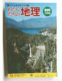 わたしたちの地理　14 関東地方編 3