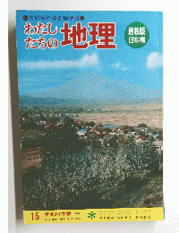 わたしたちの地理　15