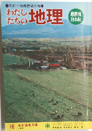 わたしのたち地理　16