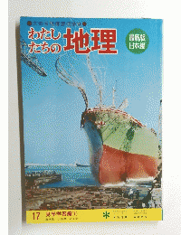 わたしたちの地理　17