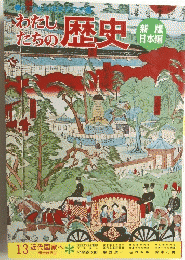 わたしたちの歴史　13 近代国家へ 明治時代 ②