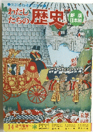 わたしたちの歴史　14